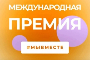 Международная премия #МЫВМЕСТЕ начнется 18 мая