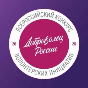 Продолжается заявочная кампания юбилейного Всероссийского конкурса &ldquo;Доброволец России &ndash; 2020&rdquo;