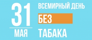 31 мая Всемирный день без табака