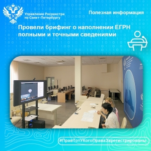 В Управлении Росреестра по Санкт-Петербургу состоялся  онлайн-брифинг, посвященный наполнению Единого государственного реестра недвижимости полными и точными сведениями  о правообладателях