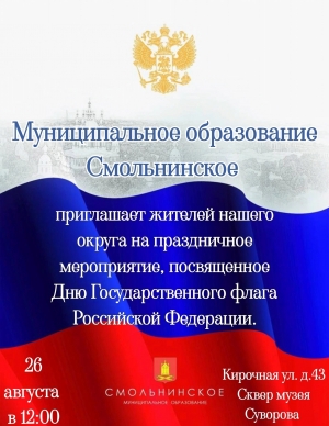Приглашаем всех жителей МО Смольнинское на праздничное мероприятие, посвящённое Дню Государственного флага Российской Федерации!