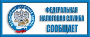 Уважаемые налогоплательщики!