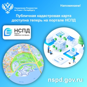 Напоминаем: Публичная кадастровая карта  доступна теперь на портале НСПД