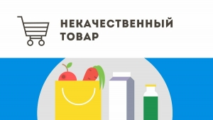 Вы купили некачественный товар: что делать?