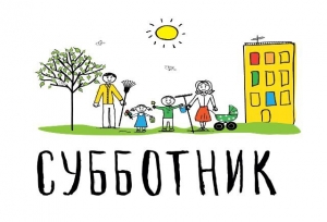 Приглашаем всех на субботник!