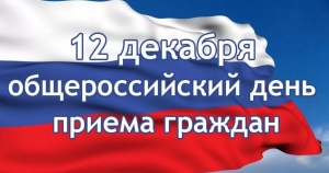 12 декабря &mdash; общероссийский день приема граждан
