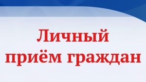На личный приём приглашает Руководитель комиссии &ndash; Главный инспектор 1 отдела Инспекции Штаба ГУ МВД России по г. СПб и ЛО Макаров Дмитрий Николаевич