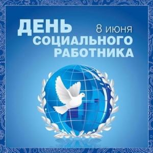 8 июня &mdash; День социального работника