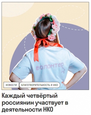 Каждый четвёртый россиянин участвует в деятельности НКО