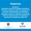 Памятка гражданам Донецкой и Луганской&nbsp;Народных Республик, гражданам Украины и лицам без гражданства