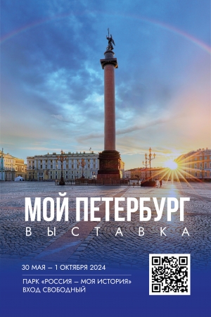 Приглашаем посетить уникальную выставку &laquo;Мой Петербург&raquo;!