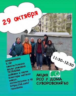 Акция "РСО у дома МО Смольнинское" состоится 29 октября, в воскресенье!