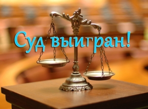 Очередная победа в суде
