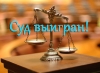 Очередная победа в суде