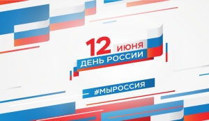 Программа праздничных мероприятий ко Дню России 12 июня