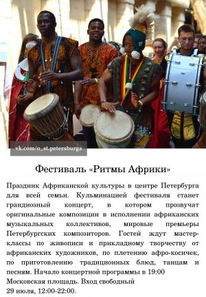 Фестиваль &laquo;Ритмы Африки&raquo; состоится 29 июля