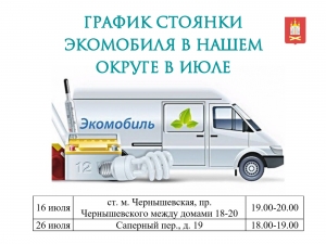 Стоянка экомобиля в нашем округе: 16 июля и 26 июля!  Есть время подготовить скопившиеся опасные отходы и утилизировать их без вреда экологии!