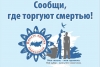 УВАЖАЕМЫЕ ЖИТЕЛИ МО СМОЛЬНИНСКОЕ! НЕ БУДЬТЕ РАВНОДУШНЫМИ! Сообщите, где торгуют наркотиками