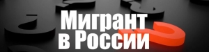 Наиболее часто задаваемые вопросы по приобретению гражданства Российской Федерации и по подаче уведомления о наличии иного гражданства