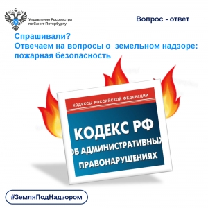 Спрашивали? Отвечаем на вопросы  о  земельном надзоре: пожарная безопасность