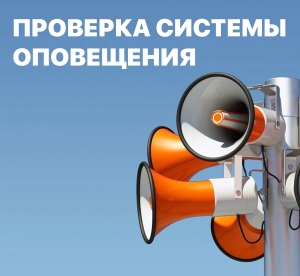 4 октября в период с 10:30 до 11:00 в Санкт-Петербурге планируется проведение комплексной проверки готовности региональной системы оповещения населения