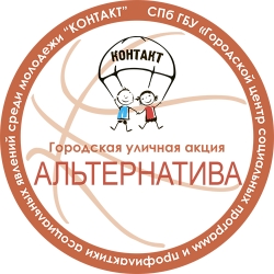 Информация Санкт-Петербургского Государственного бюджетного учреждения &laquo;Городской центр социальных программ и профилактики асоциальных явлений среди молодёжи &laquo;КОНТАКТ&raquo;