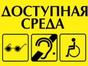 Об организации деятельности по созданию условий для беспрепятственного доступа инвалидов и других маломобильных групп населения