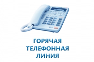 Горячая телефонная линия:  &laquo;Изменения в законодательстве о долевом строительстве&raquo;