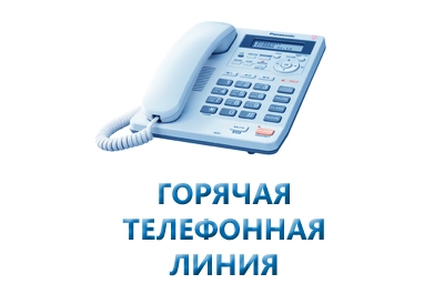 Горячая телефонная линия:  &laquo;Изменения в законодательстве о долевом строительстве&raquo;