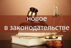 Федеральным законом от 30.12.2021 № 459-ФЗ внесены изменения и дополнения в Федеральный закон от 21 декабря 1994 года N 68-ФЗ "О защите населения и территорий от чрезвычайных ситуаций природного и техногенного характера".