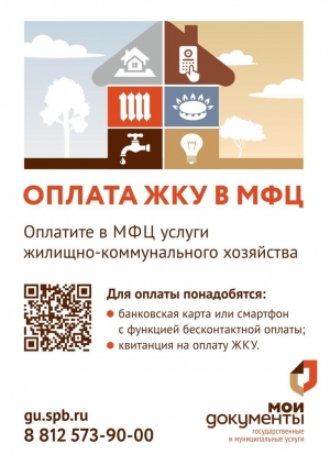 В многофункциональных центрах на территории Санкт-Петербурга организована возможность оплаты услуг жилищно-коммунального хозяйства