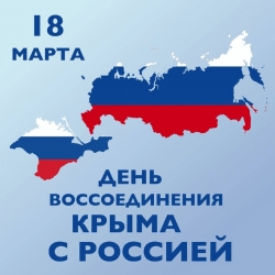 18 марта в нашей стране празднуется День воссоединения Крыма с Россией