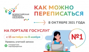 Стартовала Всероссийская перепись населения!