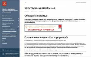 Специальная линия &laquo;Нет коррупции!&raquo;