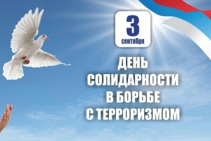 День солидарности в борьбе с терроризмом