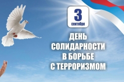 День солидарности в борьбе с терроризмом