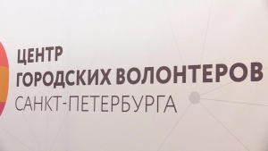 Центр городских волонтеров Санкт-Петербурга