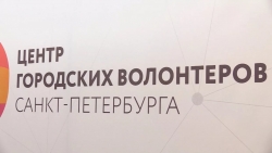 Центр городских волонтеров Санкт-Петербурга