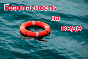 О правилах безопасного поведения на воде