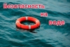 О правилах безопасного поведения на воде