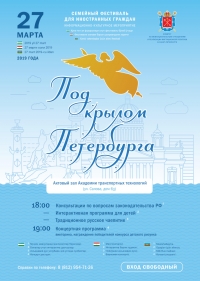 Информационно-культурное мероприятие для иностранных граждан &laquo;Под крылом Петербурга&raquo;