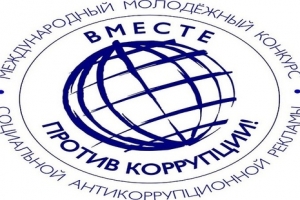 Международный молодежный конкурс социальной антикоррупционной рекламы &laquo;Вместе против коррупции!&raquo;