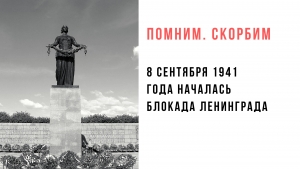 День памяти жертв блокады Ленинграда