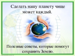 Что можете сделать лично Вы, чтобы помочь сохранить климат на нашей планете