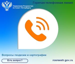 Есть вопрос? Ответим в сфере деятельности Росреестра  о геодезии и картографии