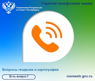 Есть вопрос? Ответим в сфере деятельности Росреестра  о геодезии и картографии