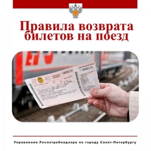 Можно ли вернуть деньги за билеты на поезд?
