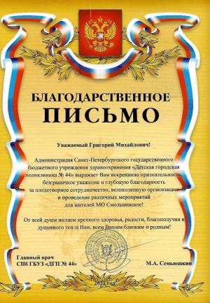 Благодарственное письмо Главе МО Смольнинское Григорию Ранкову