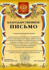Благодарственное письмо Главе МО Смольнинское Григорию Ранкову