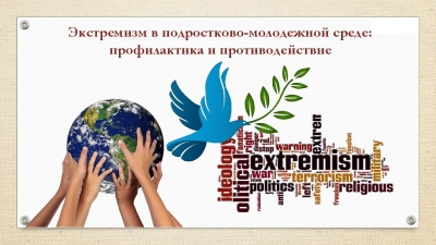 Профилактика экстремизма в подростковой среде